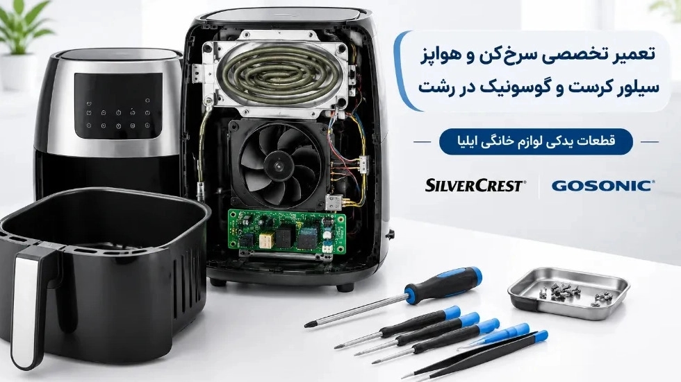 تعمیر سرخ‌ کن و هواپز سیلور کرست و گوسونیک در رشت