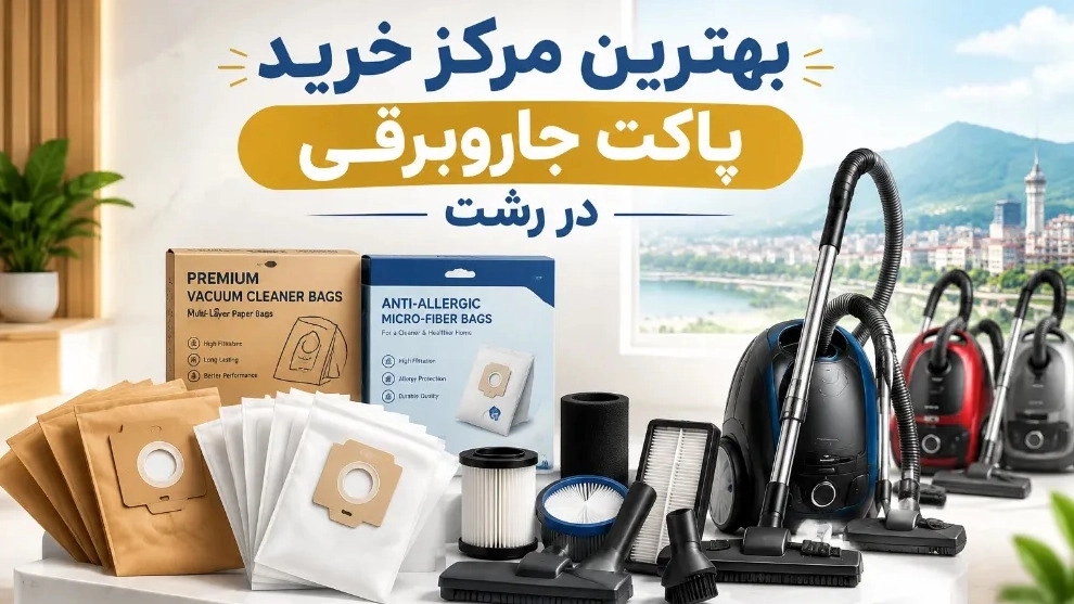 بهترین مرکز خرید پاکت جاروبرقی در رشت