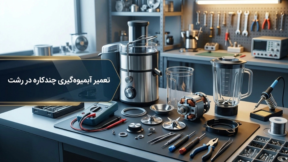 تعمیر آبمیوه‌ گیری چندکاره فیلیپس و تولیپس و ارشیا در رشت