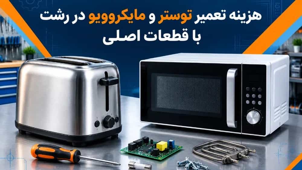هزینه تعمیر توستر و مایکروویو در رشت با قطعات اصلی
