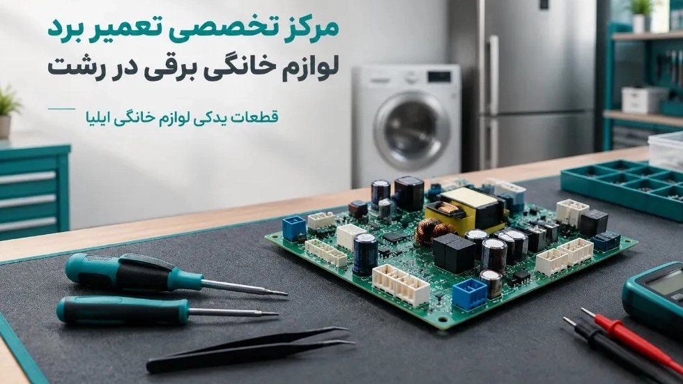 مرکز تخصصی تعمیر برد لوازم خانگی برقی در رشت با قطعات اورجینال مرکز تخصصی تعمیر برد لوازم خانگی برقی در رشت با قطعات اورجینال