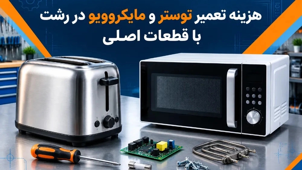 هزینه تعمیر توستر و مایکروویو در رشت با قطعات اصلی هزینه تعمیر توستر و مایکروویو در رشت با قطعات اصلی