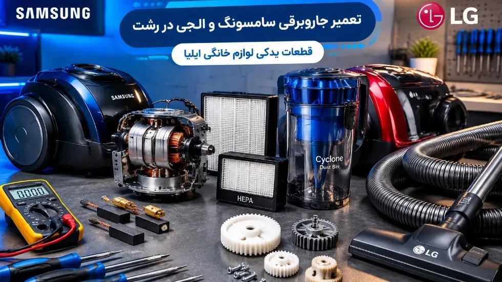 تعمیر جاروبرقی سامسونگ و ال جی در رشت تعمیر جاروبرقی سامسونگ و ال جی در رشت