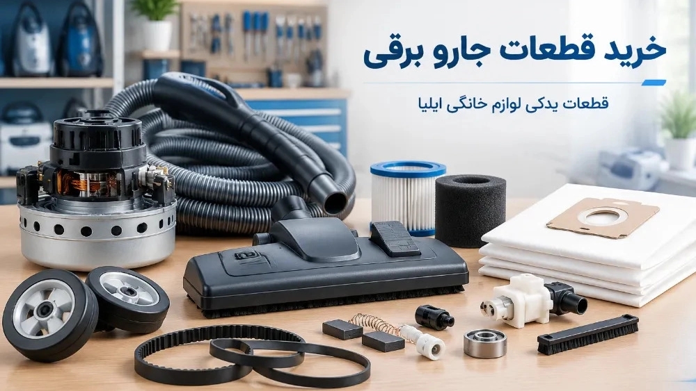 خرید قطعات جارو برقی در رشت با قیمت مناسب خرید قطعات جارو برقی در رشت با قیمت مناسب
