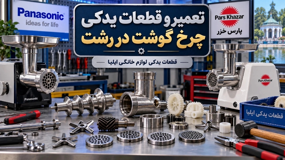 فروش قطعات یدکی و تعمیر چرخ گوشت پاناسونیک و پارس خزر در رشت فروش قطعات یدکی و تعمیر چرخ گوشت پاناسونیک و پارس خزر در رشت