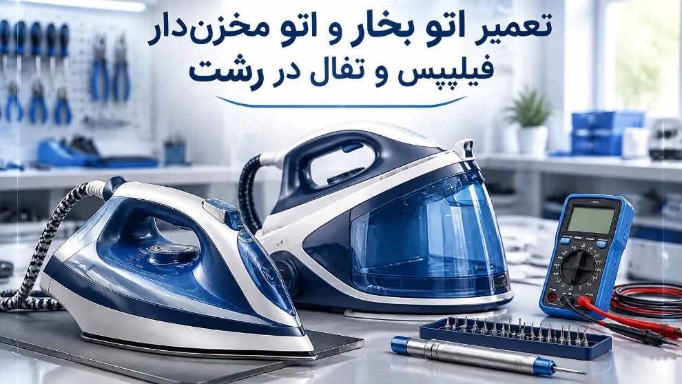 تعمیر اتو بخار و اتو مخزن دار فیلیپس و تفال در رشت تعمیر اتو بخار و اتو مخزن دار فیلیپس و تفال در رشت