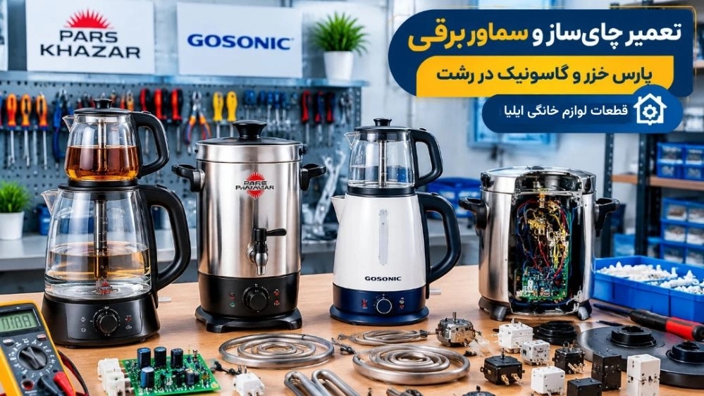تعمیر چای ساز و سماور برقی پارس خزر و گاسونیک در رشت تعمیر چای ساز و سماور برقی پارس خزر و گاسونیک در رشت